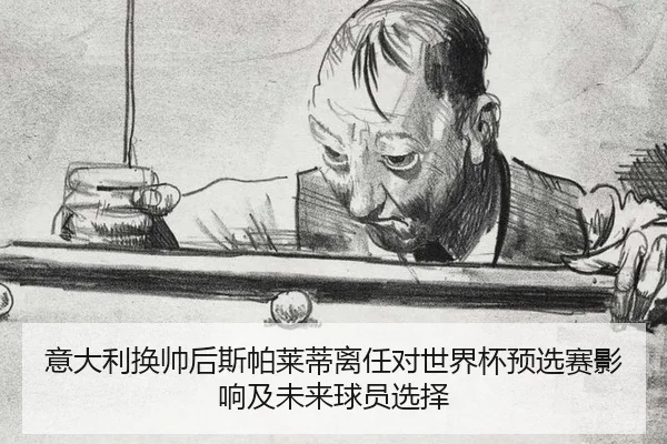 yi-da-li-huan-shuai-hou-si-pa-lai-di-li-ren-dui-shi-jie-bei-yu-xuan-sai-ying-xiang-ji-wei-lai-qiu-yuan-xuan-ze-2-948.jpg