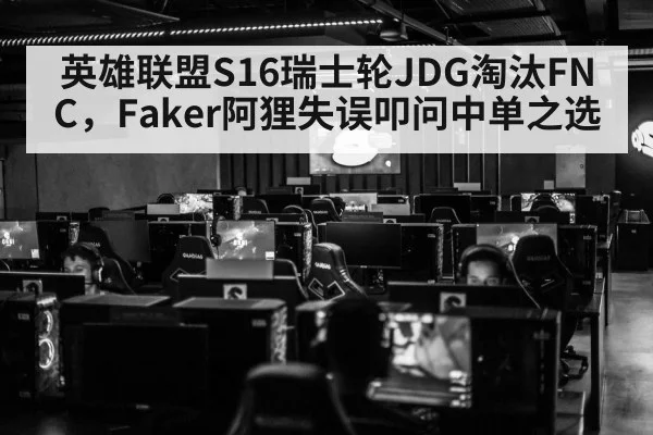 英雄联盟S16瑞士轮JDG淘汰FNC，Faker阿狸失误叩问中单之选