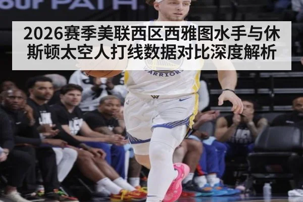 2026赛季美联西区西雅图水手与休斯顿太空人打线数据对比深度解析