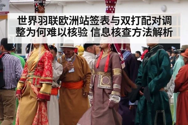 世界羽联欧洲站签表与双打配对调整为何难以核验 信息核查方法解析