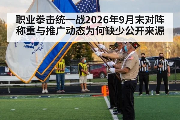 职业拳击统一战2026年9月末对阵称重与推广动态为何缺少公开来源
