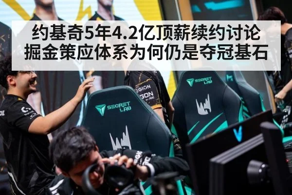 约基奇5年4.2亿顶薪续约讨论 掘金策应体系为何仍是夺冠基石